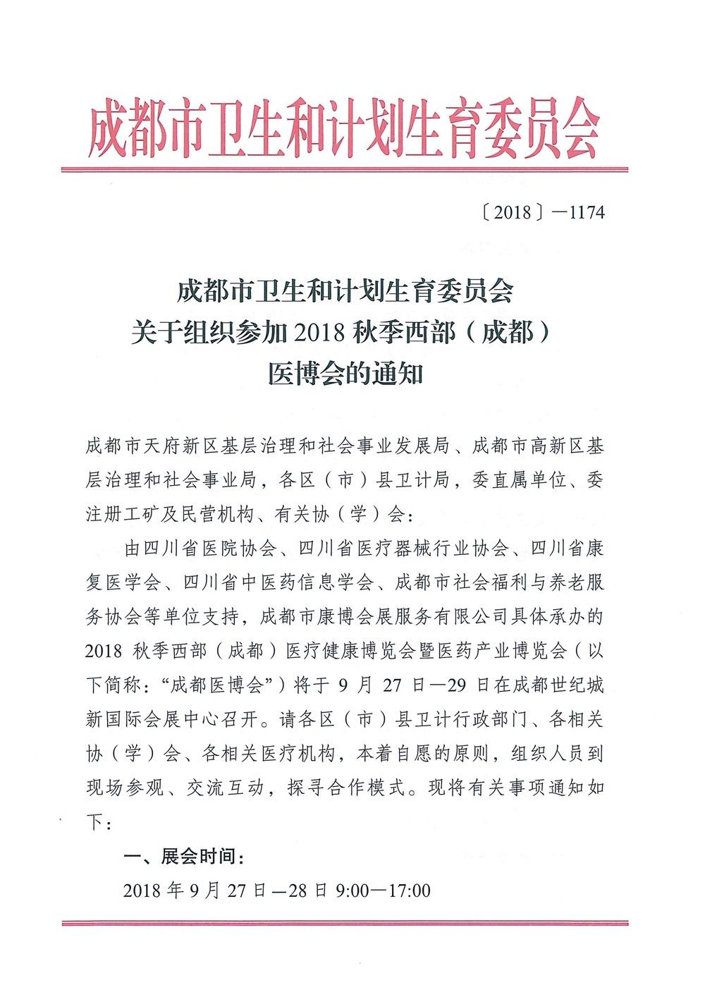 成都市衛(wèi)生和計(jì)劃生育委員會(huì)關(guān)于組織參加2018年秋季西部(成都)醫(yī)博會(huì)的通知_頁(yè)面_1.jpg 成都市衛(wèi)生和計(jì)劃生育委員會(huì)關(guān)于組織參加2018年秋季西部(成都)醫(yī)博會(huì)的通知_頁(yè)面_1.jpg