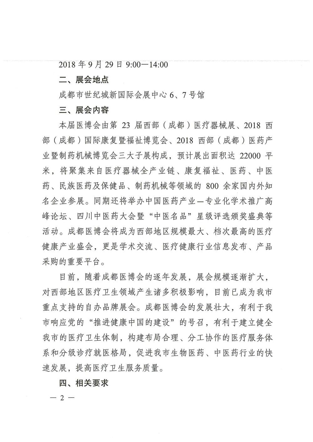 成都市衛(wèi)生和計(jì)劃生育委員會(huì)關(guān)于組織參加2018年秋季西部(成都)醫(yī)博會(huì)的通知_頁(yè)面_2.jpg 成都市衛(wèi)生和計(jì)劃生育委員會(huì)關(guān)于組織參加2018年秋季西部(成都)醫(yī)博會(huì)的通知_頁(yè)面_2.jpg