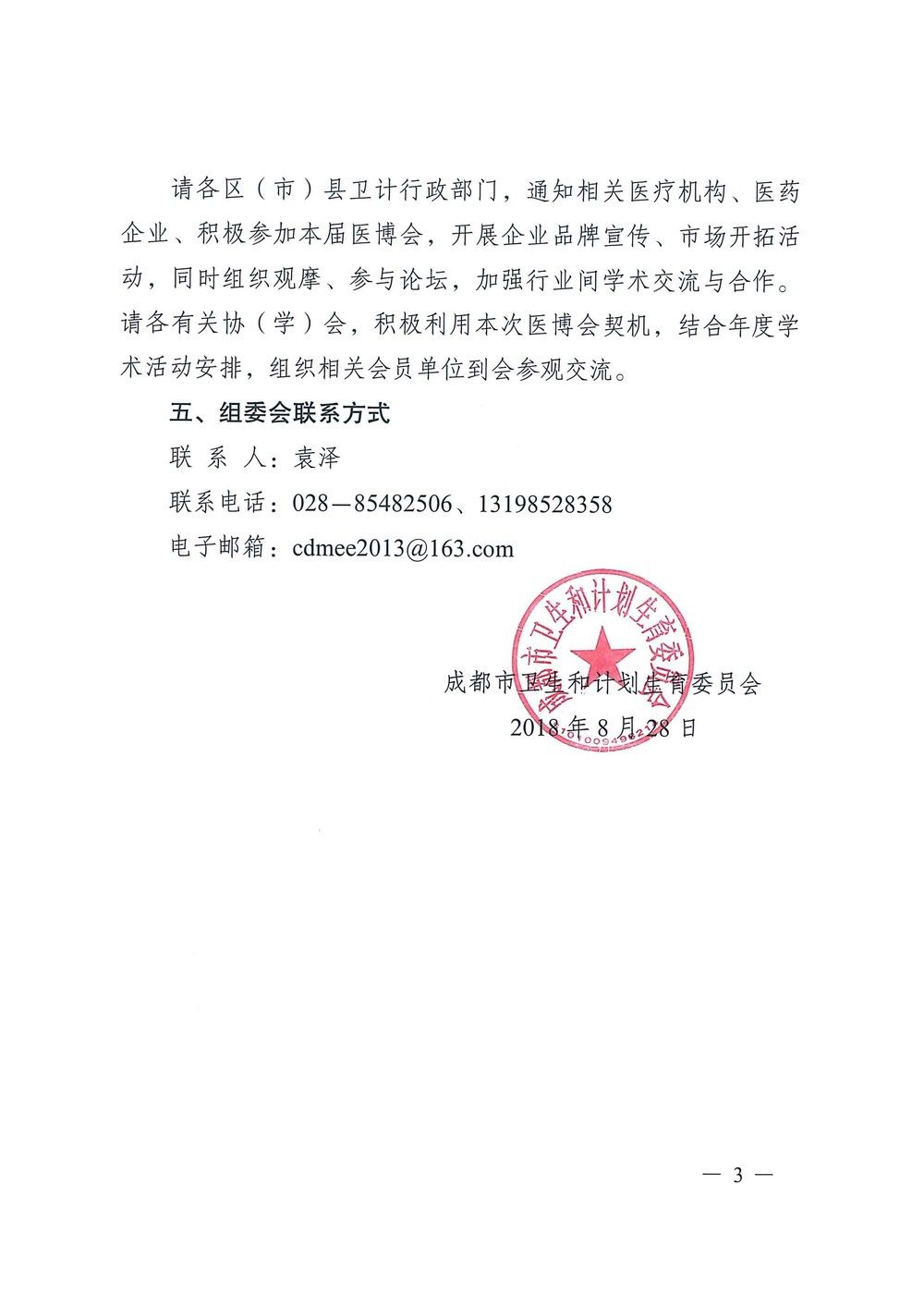 成都市衛(wèi)生和計(jì)劃生育委員會(huì)關(guān)于組織參加2018年秋季西部(成都)醫(yī)博會(huì)的通知_頁(yè)面_3.jpg 成都市衛(wèi)生和計(jì)劃生育委員會(huì)關(guān)于組織參加2018年秋季西部(成都)醫(yī)博會(huì)的通知_頁(yè)面_3.jpg