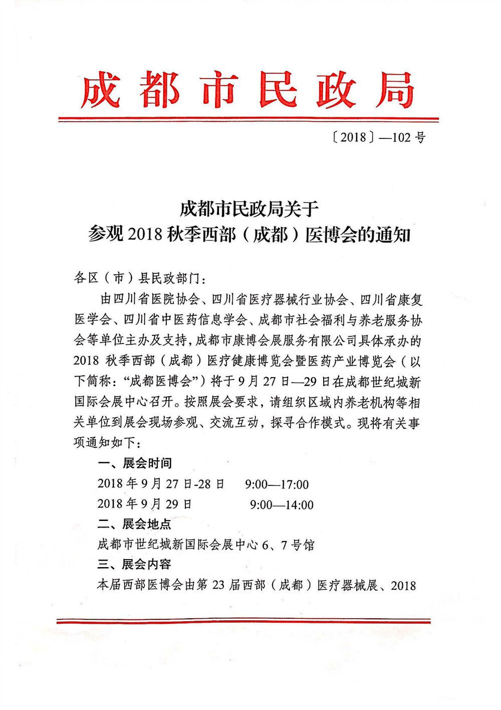 關(guān)于參觀2018秋季西部(成都)醫(yī)博會(huì)的通知_20180903155012_頁(yè)面_1_meitu_1 關(guān)于參觀2018秋季西部(成都)醫(yī)博會(huì)的通知_20180903155012_頁(yè)面_1_meitu_1.jpg