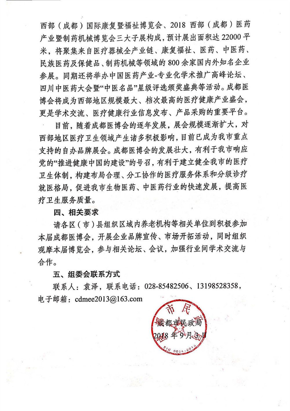 關(guān)于參觀2018秋季西部(成都)醫(yī)博會(huì)的通知_20180903155012_頁(yè)面_2_meitu_1 關(guān)于參觀2018秋季西部(成都)醫(yī)博會(huì)的通知_20180903155012_頁(yè)面_2_meitu_1.jpg